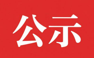 年资源化利用5万吨废旧锂电池项目环境影响评价第一次公示